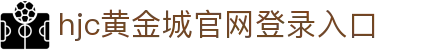 HJC黄金城·集团(中国区)唯一官方网站